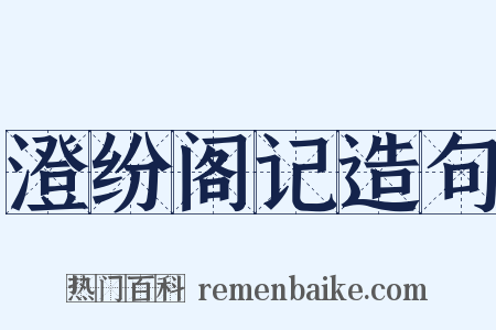 澄纷阁记造句是什么意思的图片